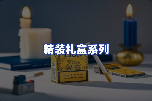 精装礼盒系列